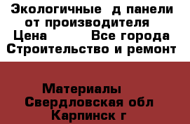  Экологичные 3д панели от производителя › Цена ­ 499 - Все города Строительство и ремонт » Материалы   . Свердловская обл.,Карпинск г.